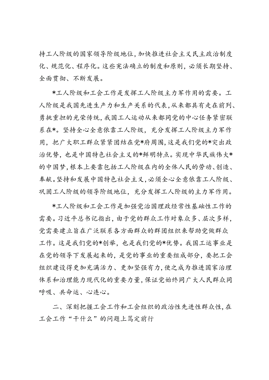 工会党课：锤炼过硬本领 实干担当作为 为谱写工会高质量发展新篇章而努力奋斗.docx_第3页