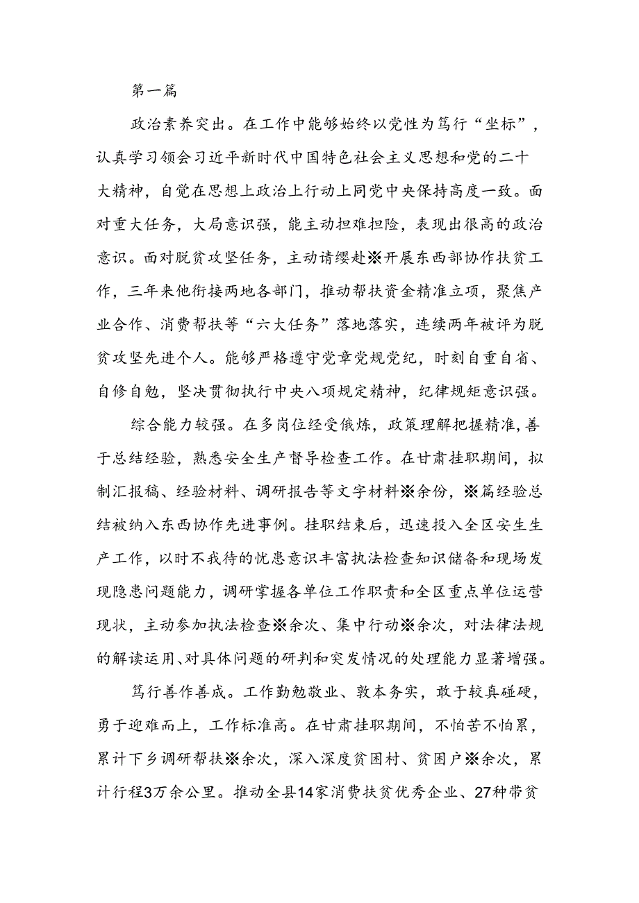 干部考察现实表现材料3篇.docx_第1页