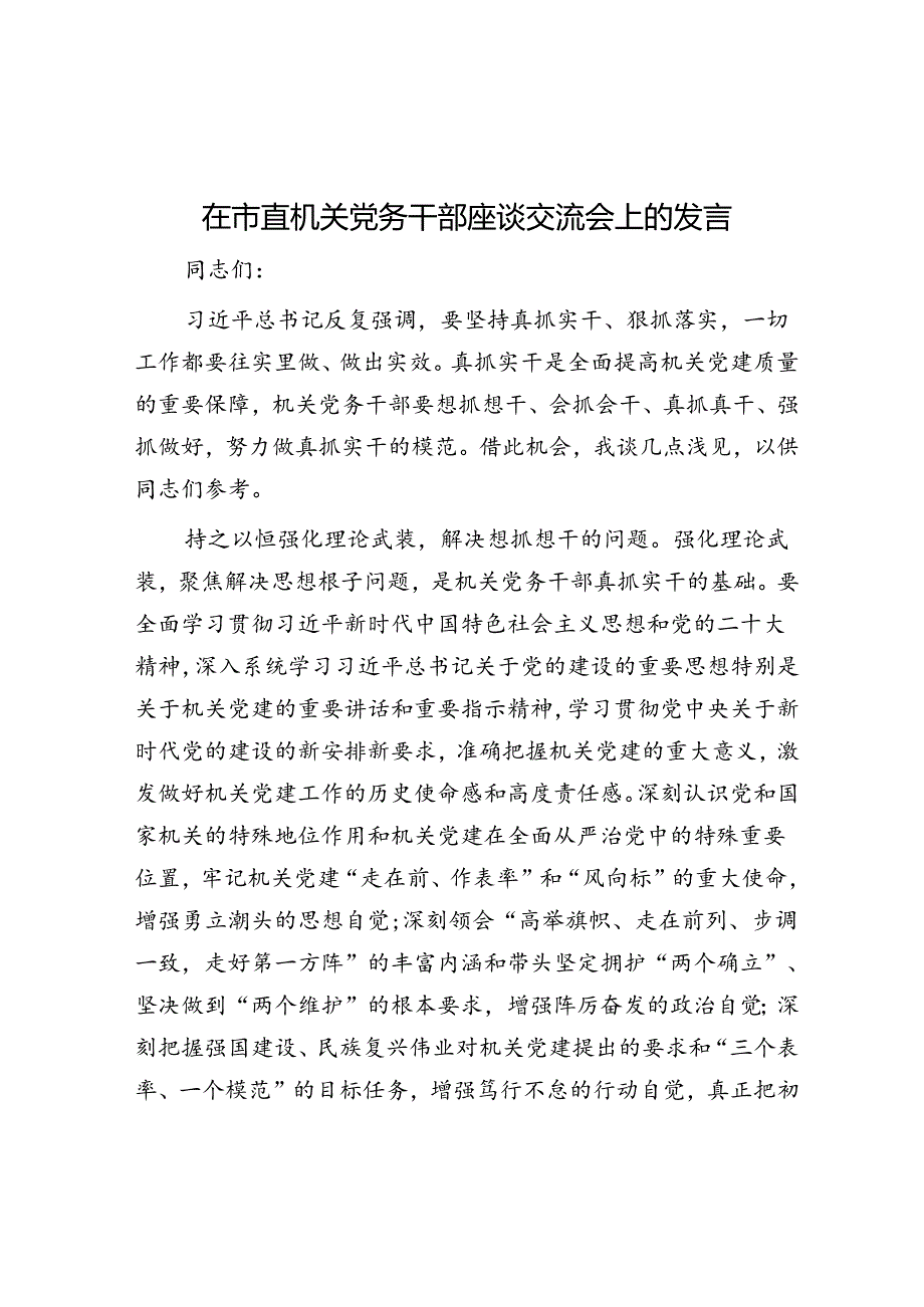 在市直机关党务干部座谈交流会上的发言.docx_第1页