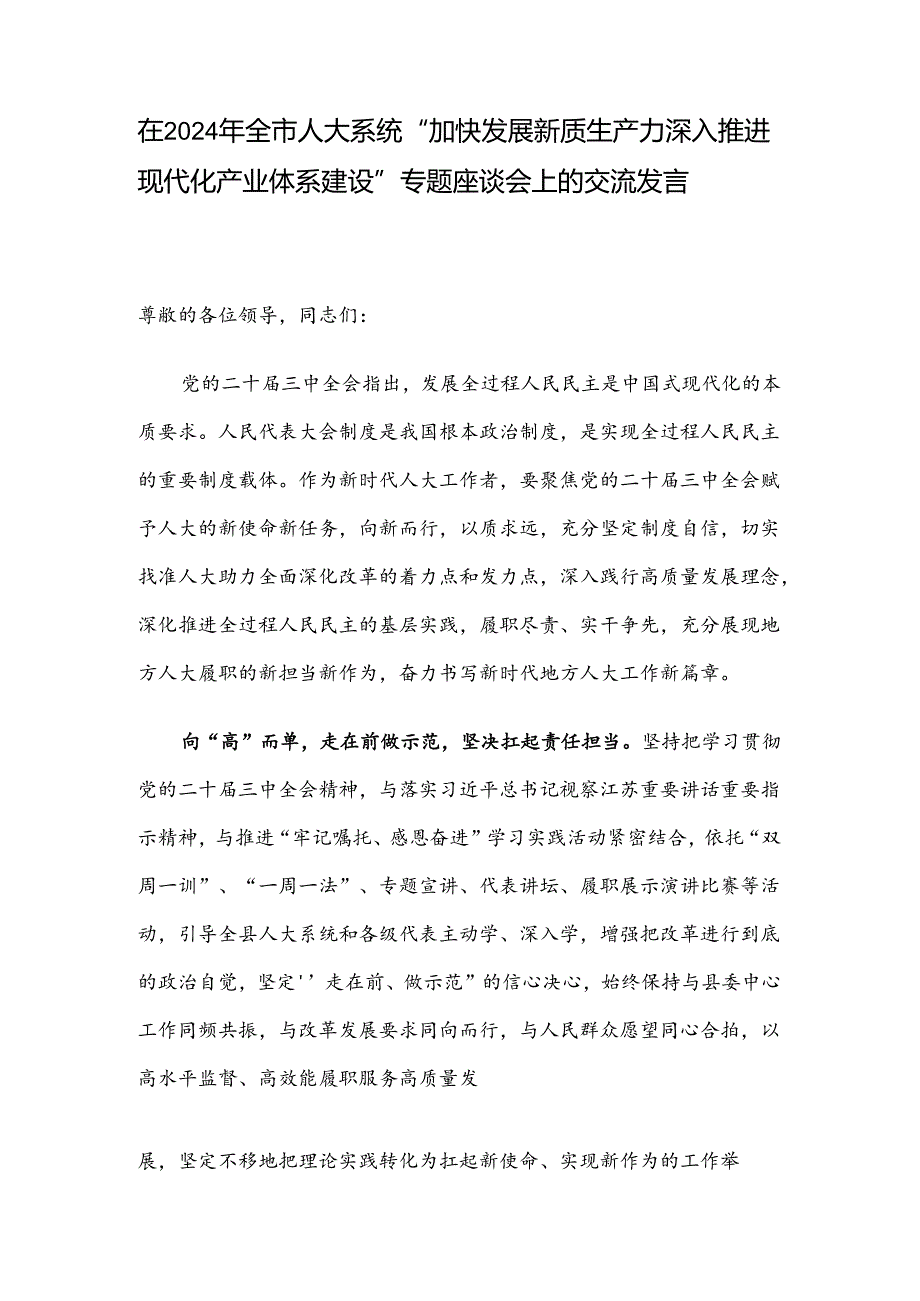 在2024年全市人大系统“加快发展新质生产力 深入推进现代化产业体系建设”专题座谈会上的交流发言.docx_第1页