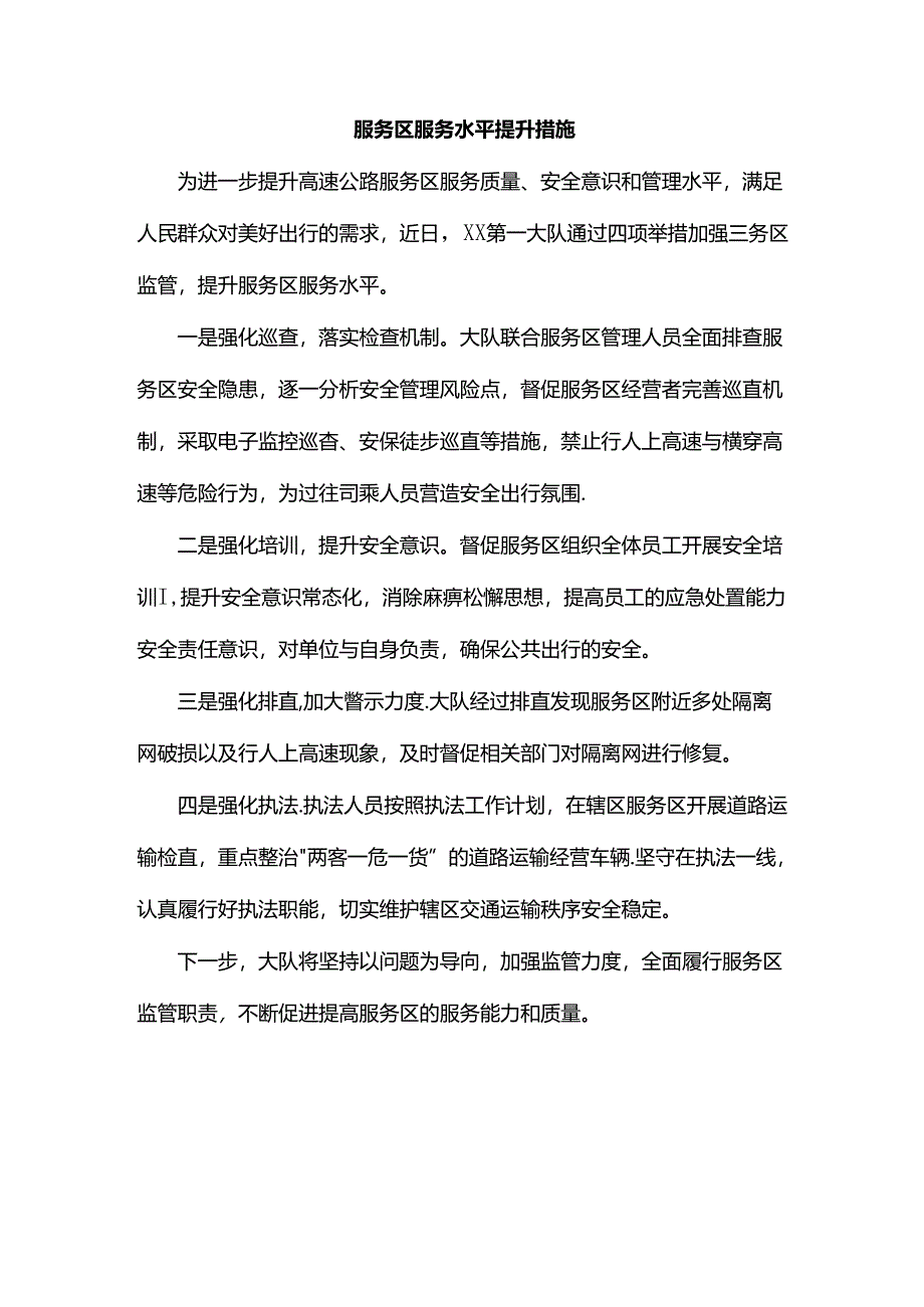 服务区服务水平提升措施.docx_第1页