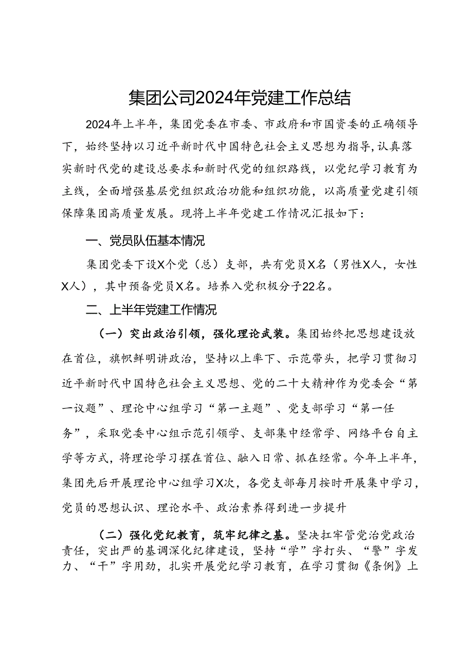 集团公司2024年党建工作总结.docx_第1页