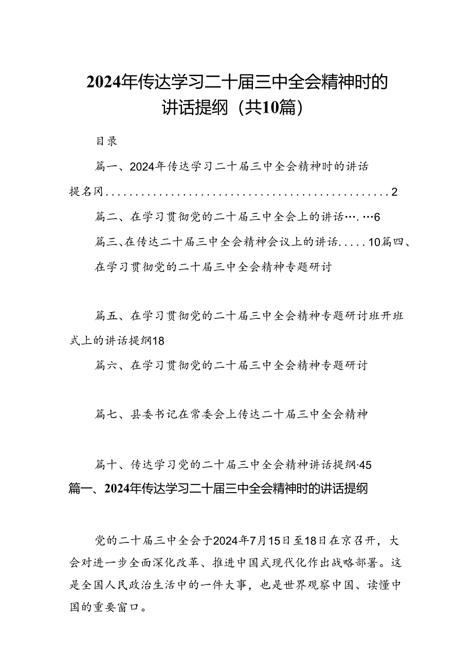 （10篇）2024年传达学习二十届三中全会精神时的讲话提纲（精选）.docx_第1页