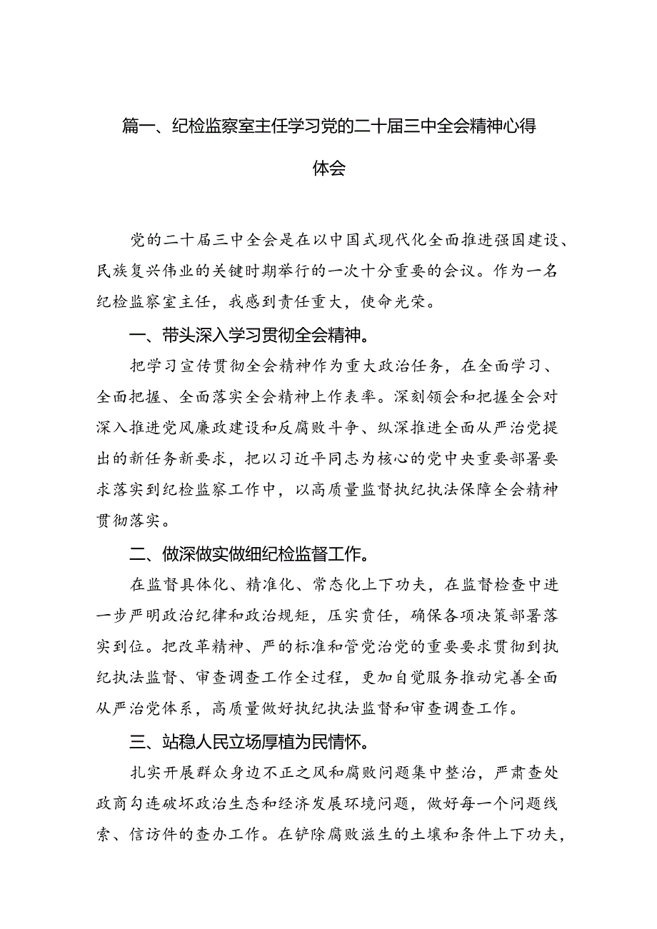 （10篇）纪检监察室主任学习党的二十届三中全会精神心得体会范文.docx_第3页