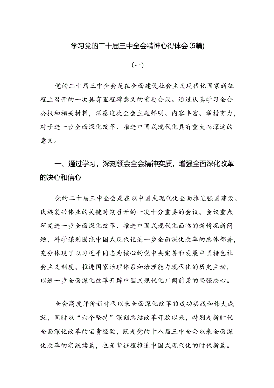 学习党的二十届三中全会精神心得体会（5篇）.docx_第1页