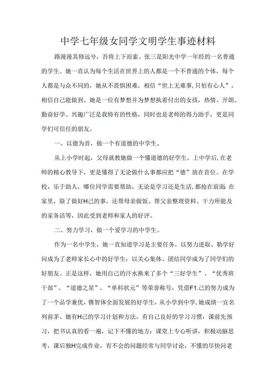 中学七年级女同学文明学生事迹材料.docx_第1页