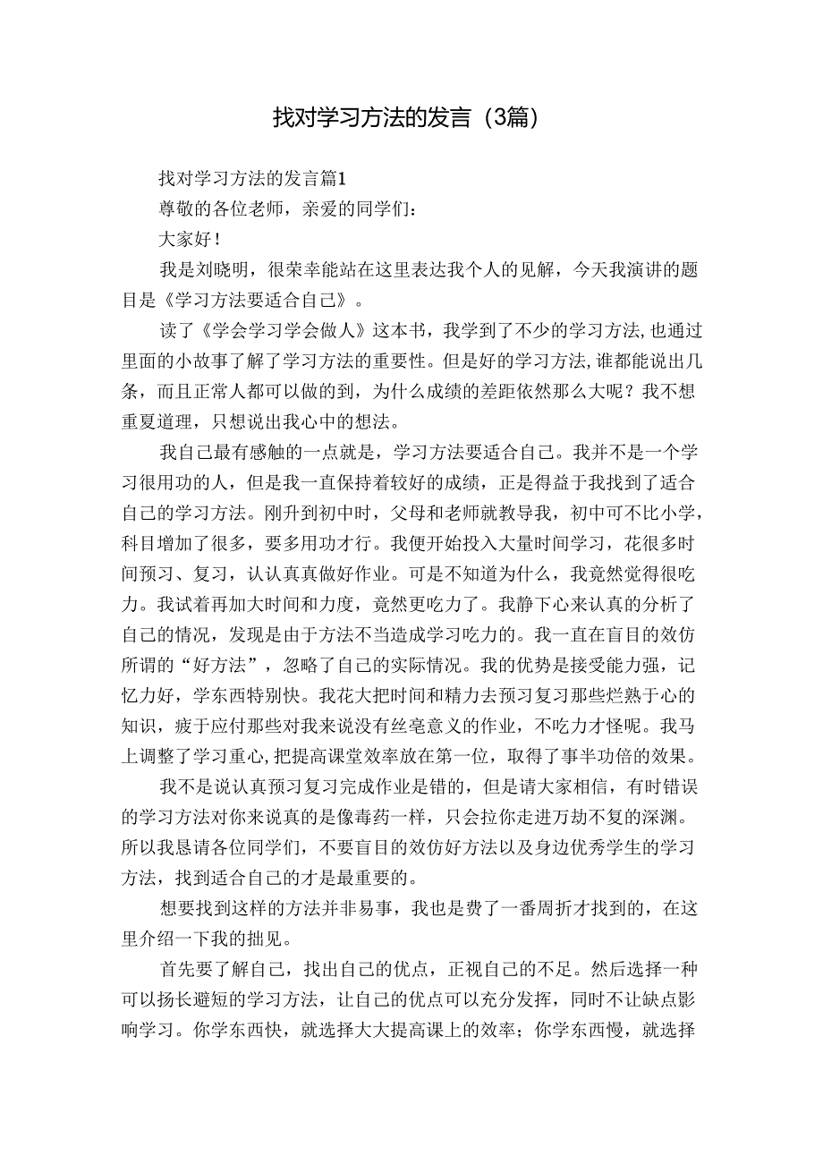 找对学习方法的发言（3篇）.docx_第1页