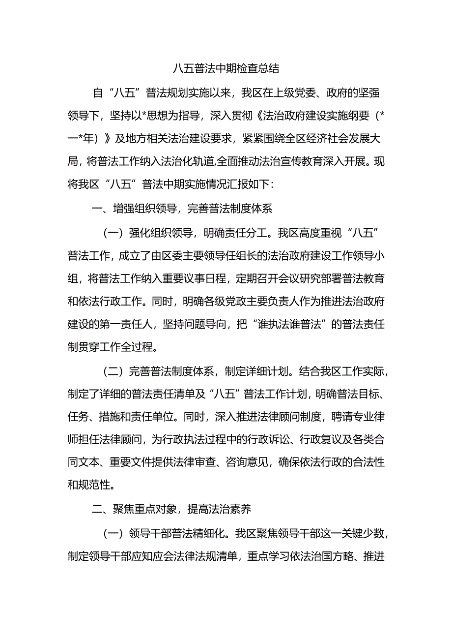 八五普法中期检查总结.docx_第1页