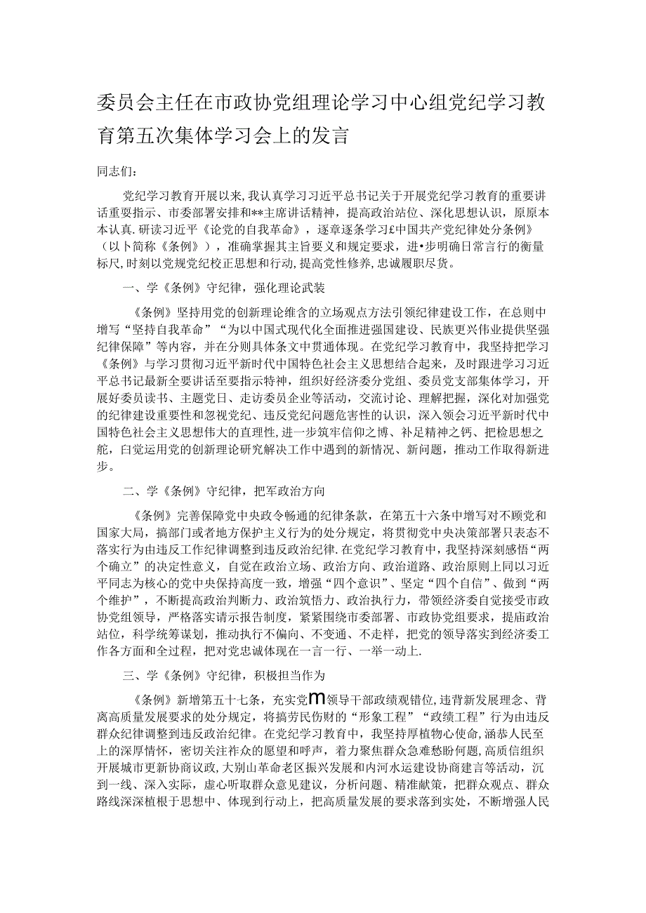 委员会主任在市政协党组理论学习中心组党纪学习教育第五次集体学习会上的发言.docx_第1页