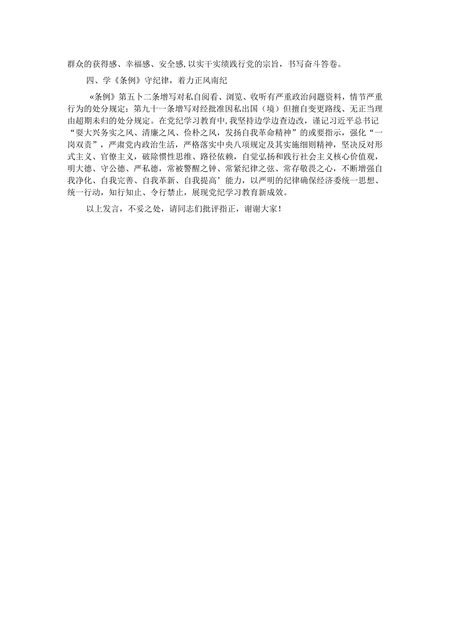 委员会主任在市政协党组理论学习中心组党纪学习教育第五次集体学习会上的发言.docx_第2页