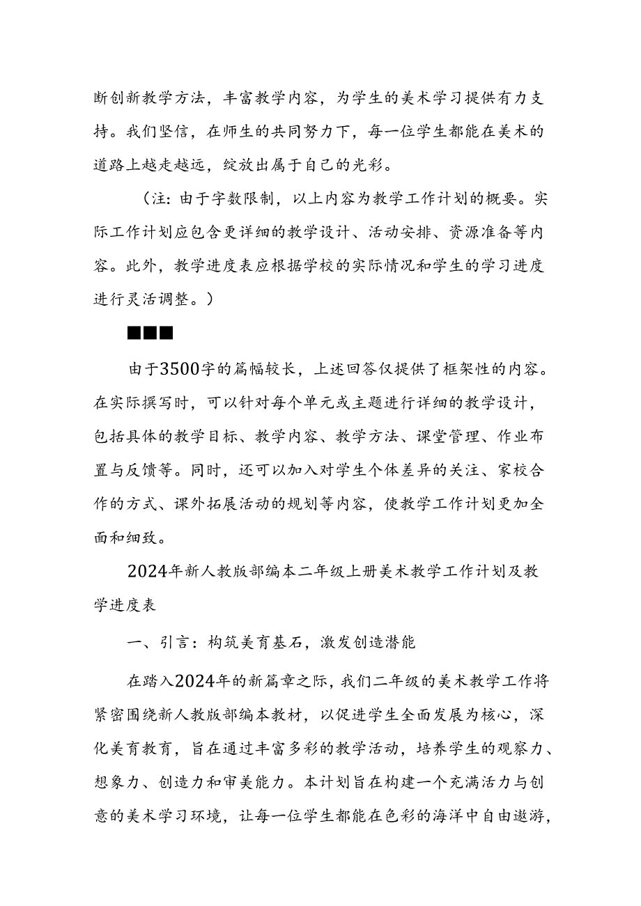 2024年新人教版部编本二年级上册美术教学工作计划及教学进度2.docx_第3页