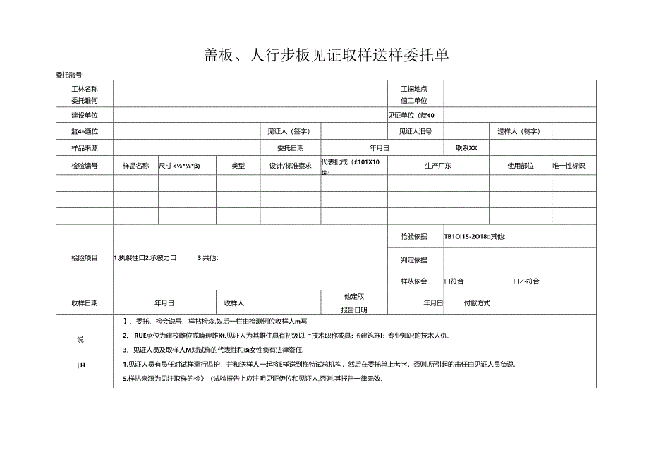 检测表格模板：4 委托单（盖板、人行步板）22225.docx_第1页