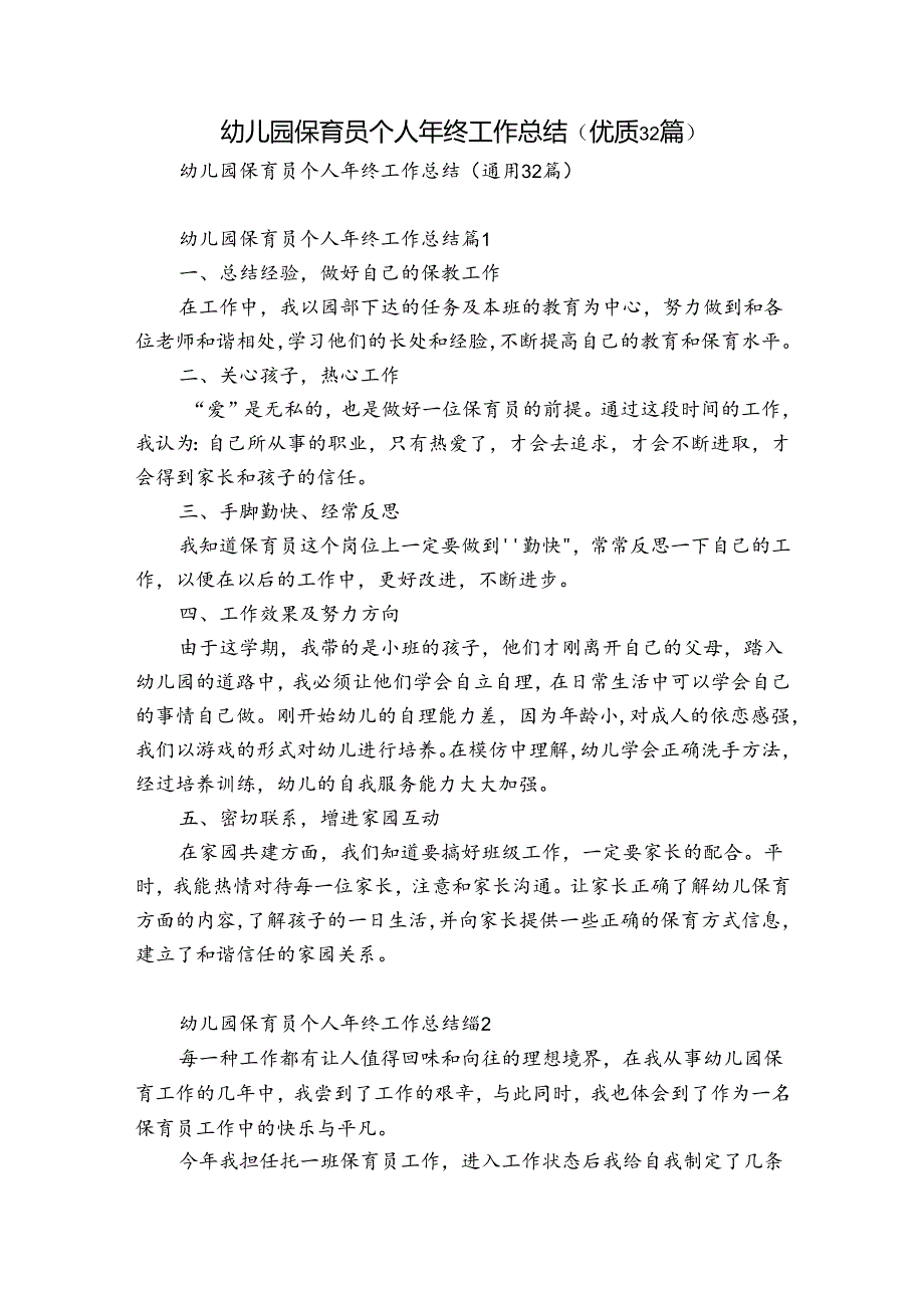 幼儿园保育员个人年终工作总结（优质32篇）.docx_第1页