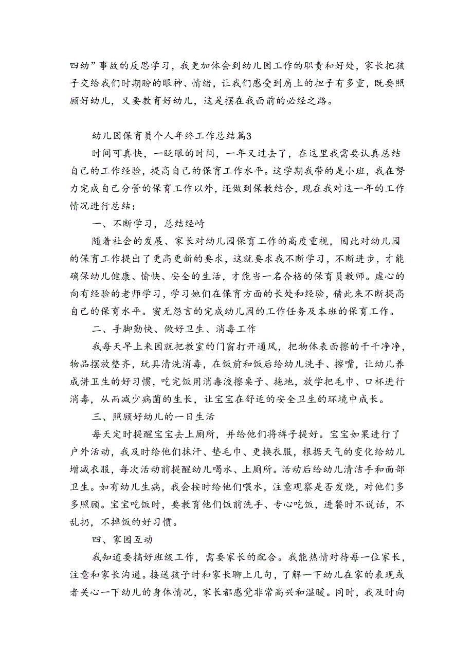 幼儿园保育员个人年终工作总结（优质32篇）.docx_第3页