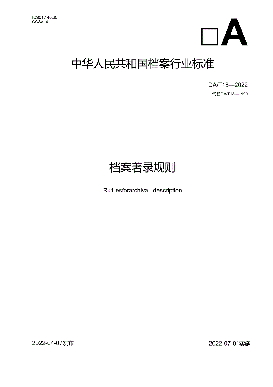 档案著录规则.docx_第1页