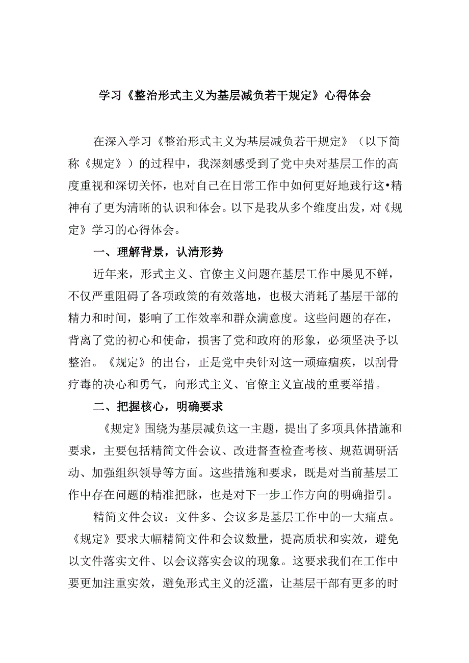 （12篇）学习《整治形式主义为基层减负若干规定》心得体会优选.docx_第1页