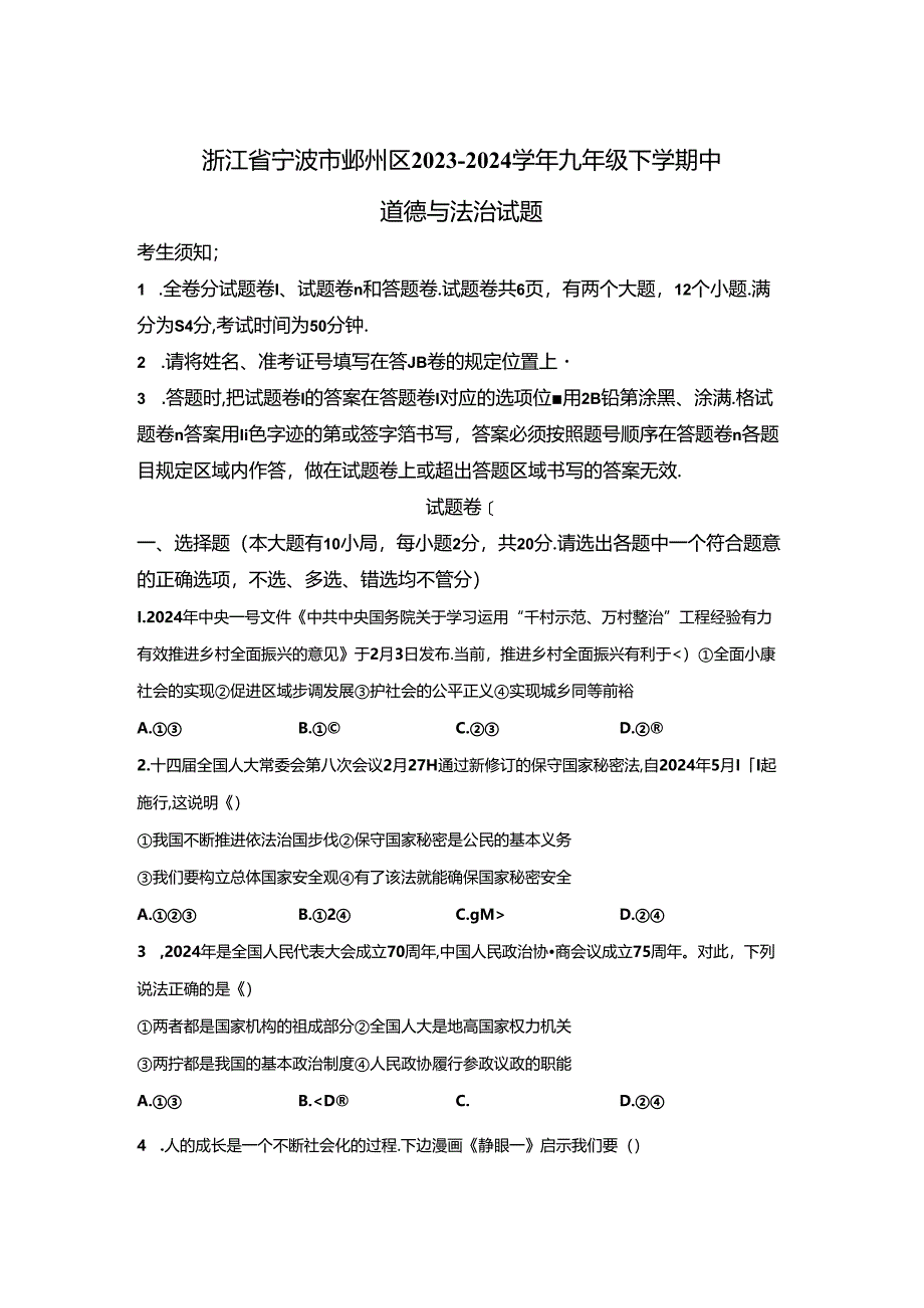 精品解析：浙江省宁波市鄞州区2023-2024学年九年级下学期中道德与法治试题-A4答案卷尾.docx_第1页