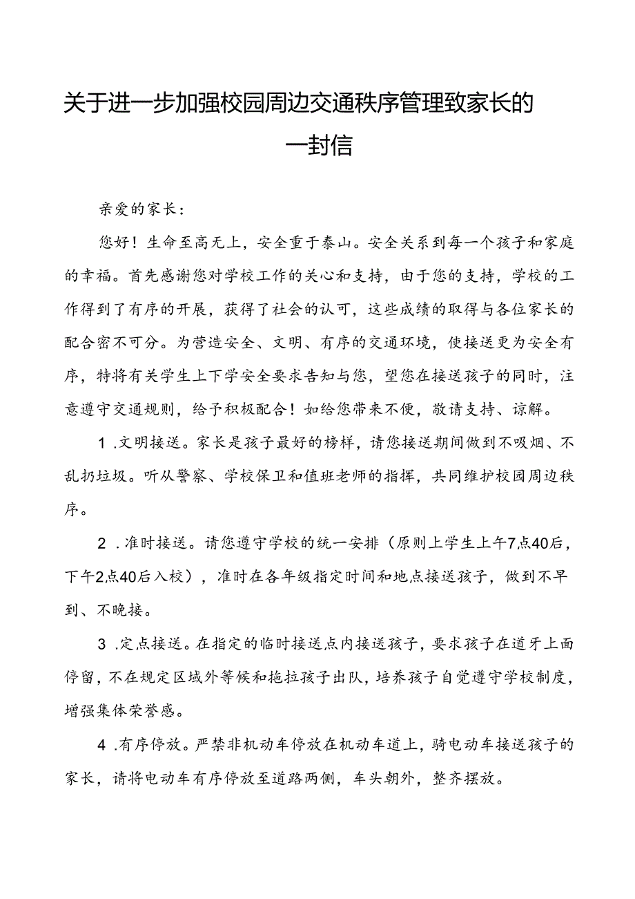 关于进一步加强校园周边交通秩序管理致家长的一封信.docx_第1页