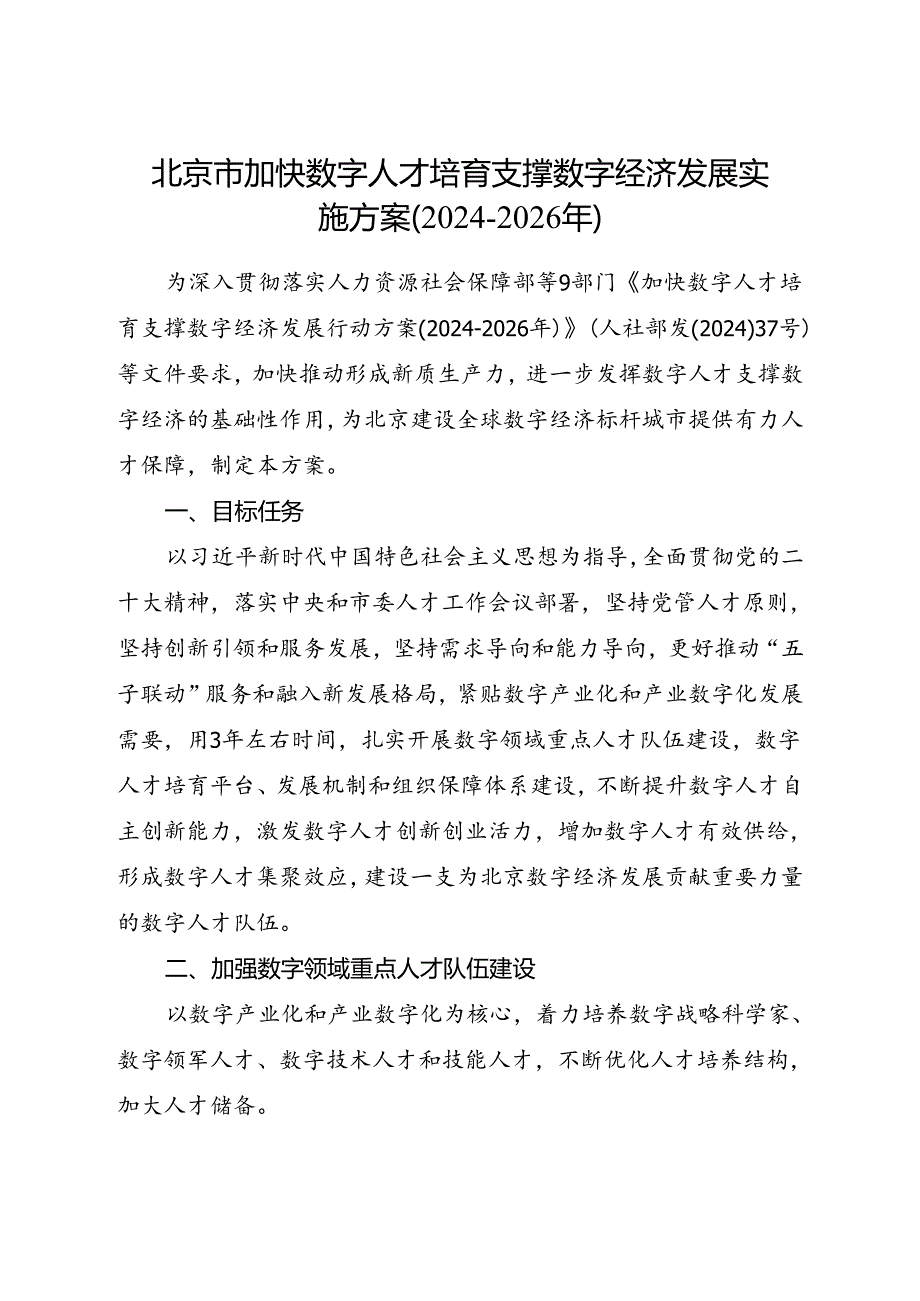 2024.7《北京市加快数字人才培育支撑数字经济发展实施方案（2024-2026年）》全文+【解读】.docx_第1页