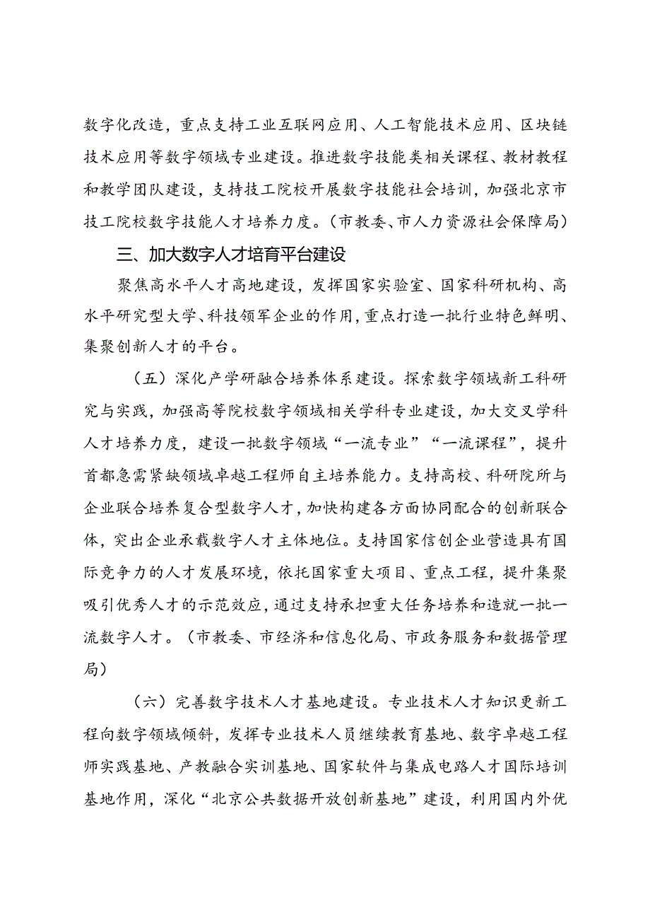 2024.7《北京市加快数字人才培育支撑数字经济发展实施方案（2024-2026年）》全文+【解读】.docx_第3页