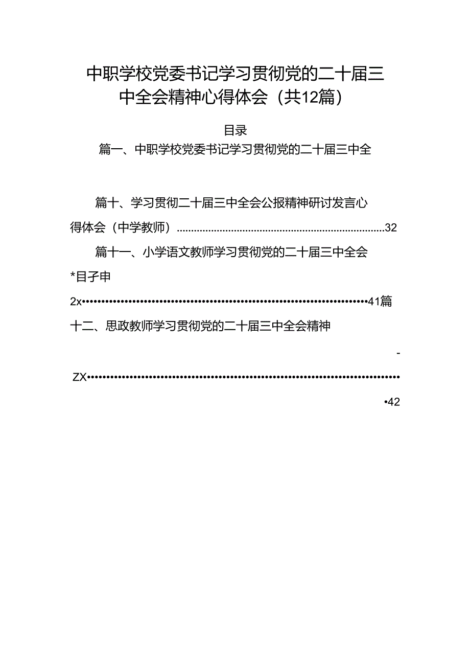 （12篇）中职学校党委书记学习贯彻党的二十届三中全会精神心得体会（详细版）.docx_第1页