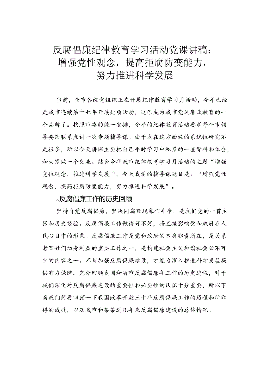 反腐倡廉纪律教育学习活动党课讲稿：增强党性观念提高拒腐防变能力努力推进科学发展.docx_第1页