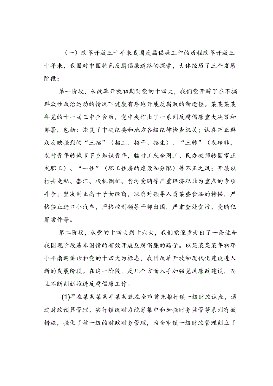 反腐倡廉纪律教育学习活动党课讲稿：增强党性观念提高拒腐防变能力努力推进科学发展.docx_第2页