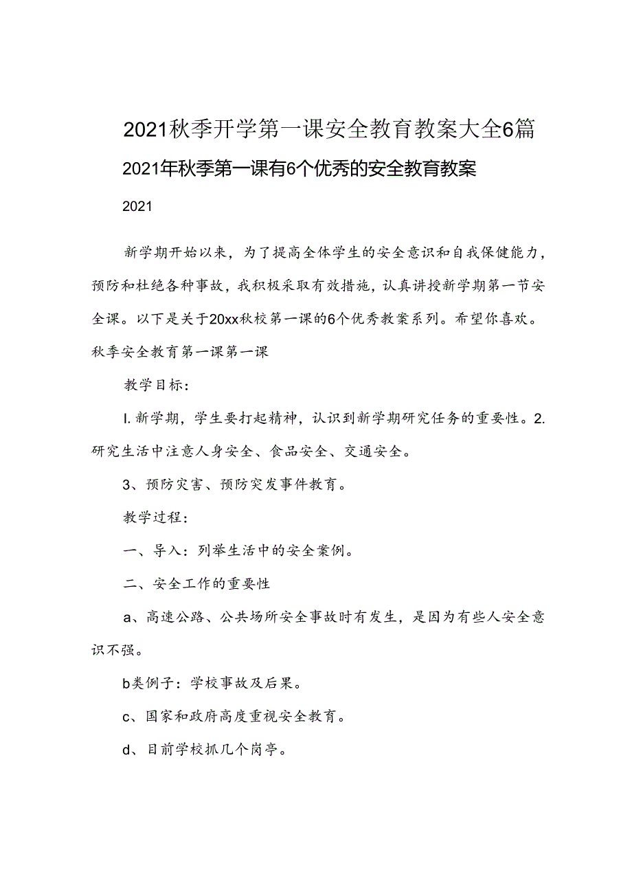 2021秋季开学第一课安全教育教案大全6篇.docx_第1页