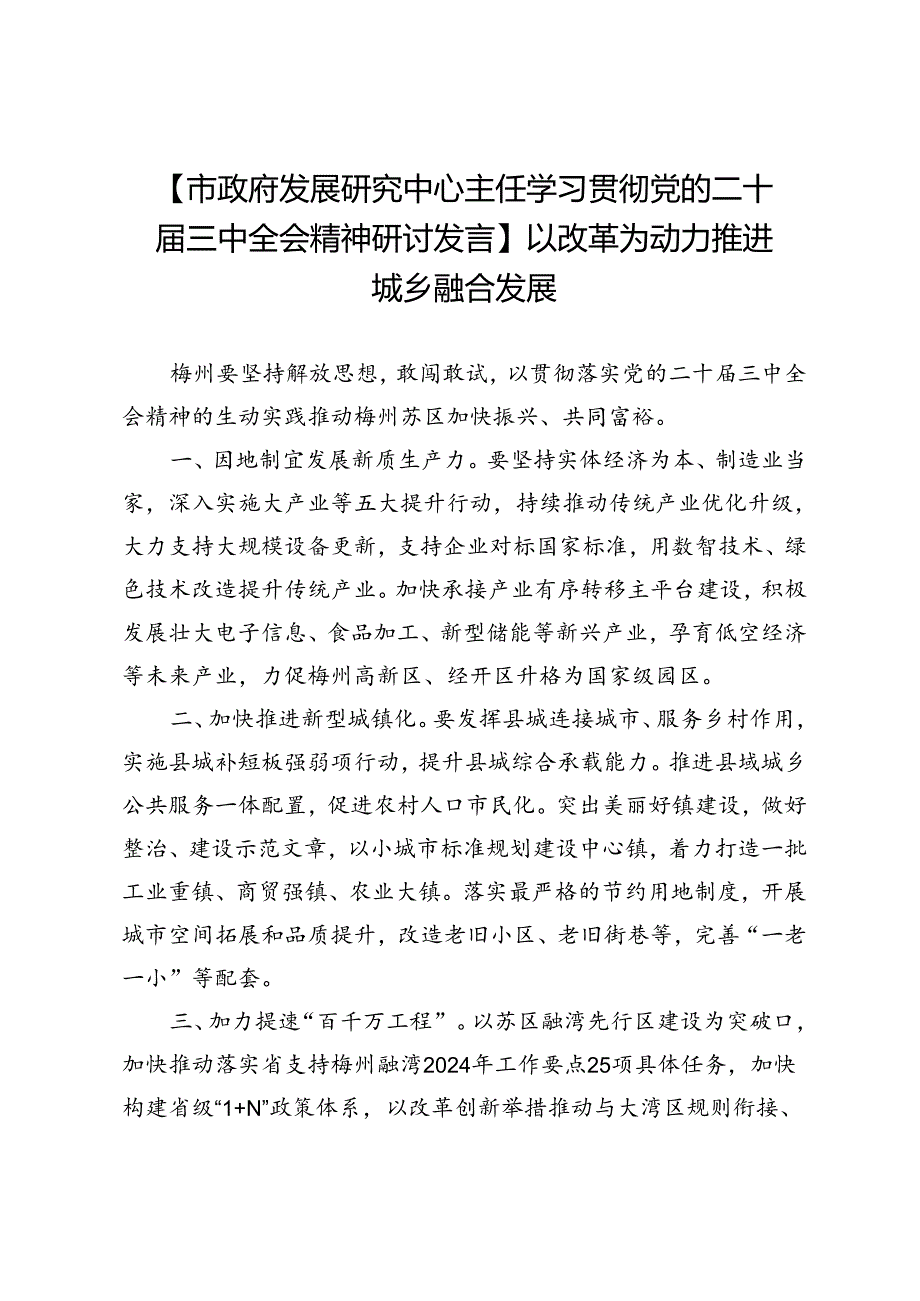 【市政府发展研究中心主任学习贯彻党的二十届三中全会精神研讨发言】以改革为动力推进城乡融合发展.docx_第1页