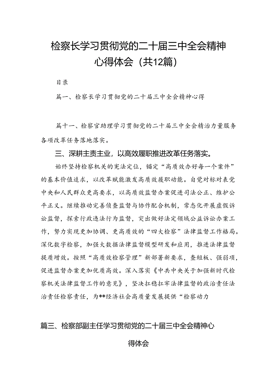 检察长学习贯彻党的二十届三中全会精神心得体会（共12篇）.docx_第1页