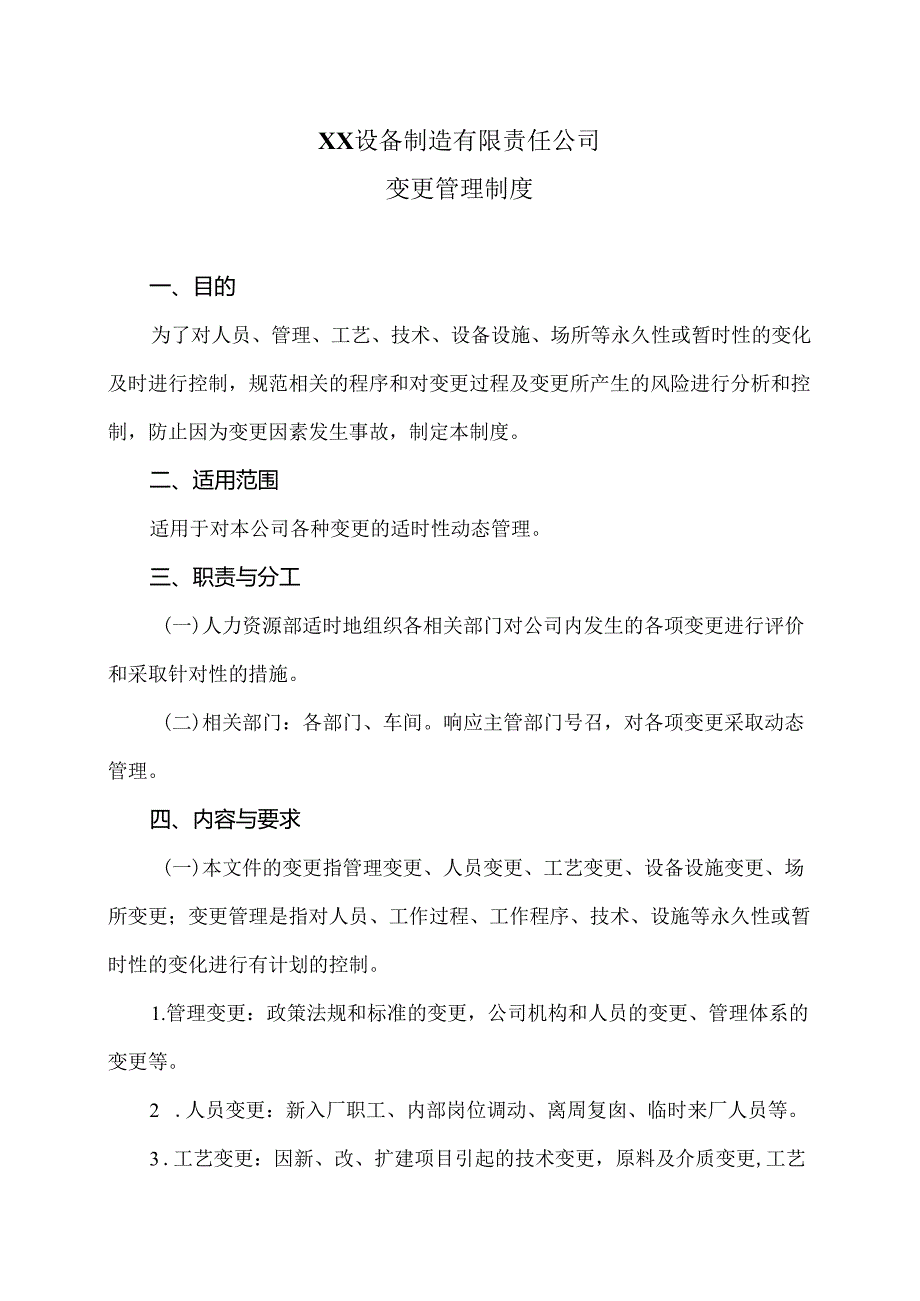 XX设备制造有限责任公司变更管理制度（2024年）.docx_第1页