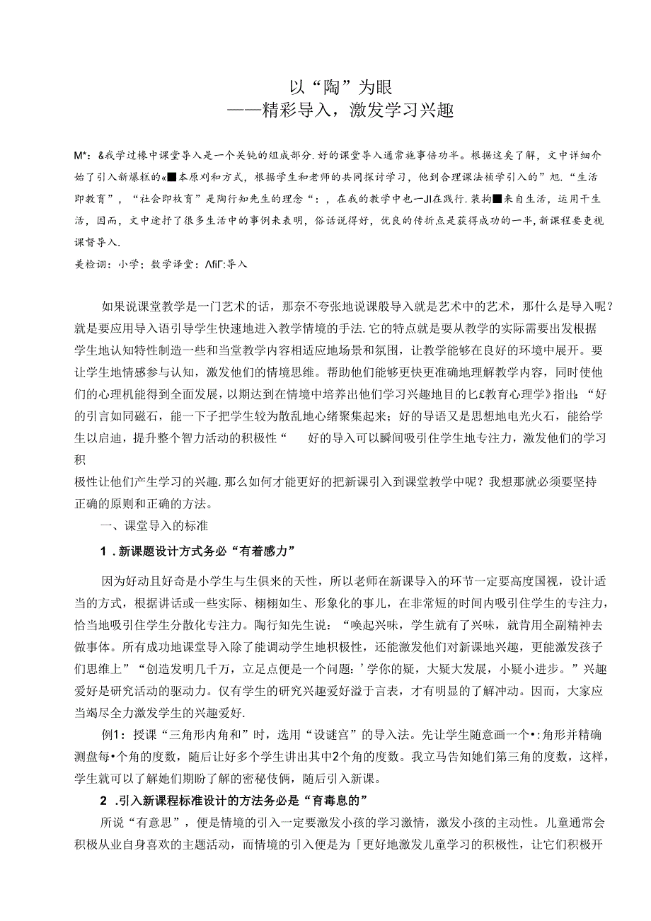 以“陶”为眼——精彩导入激发学习兴趣 论文.docx_第1页