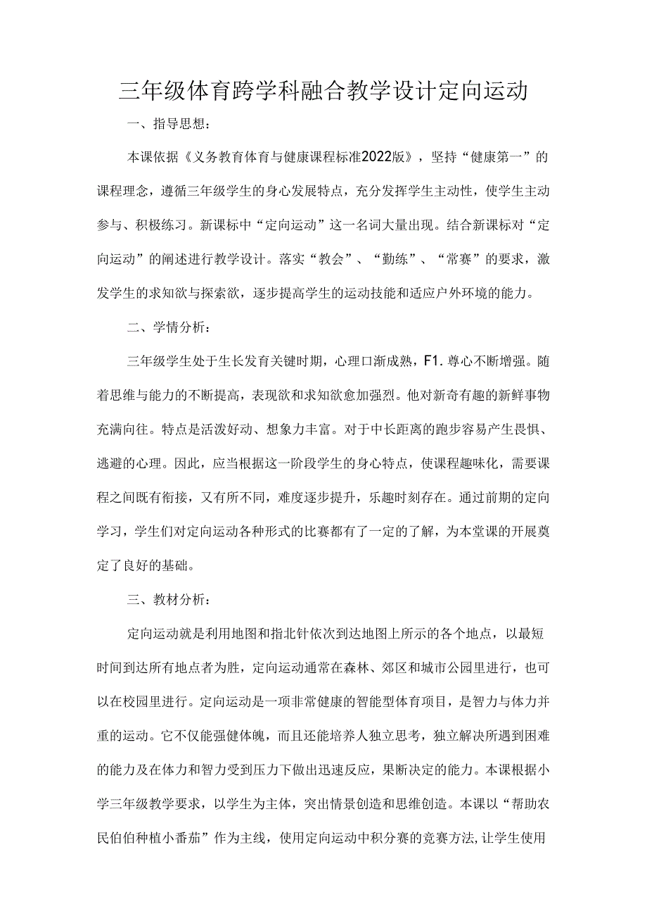 三年级体育跨学科融合教学设计定向运动.docx_第1页