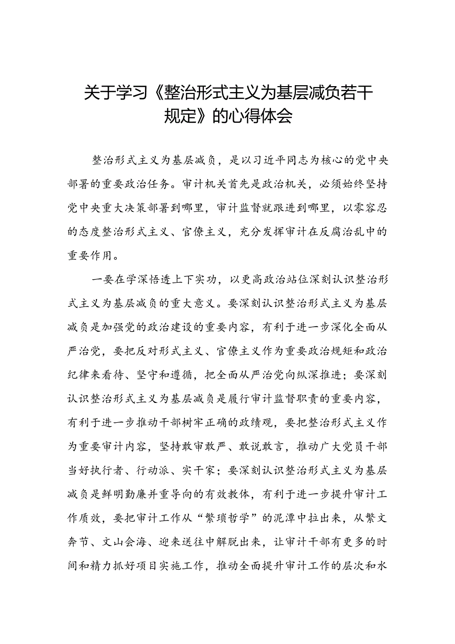 5篇关于《整治形式主义为基层减负若干规定》学习感悟.docx_第1页