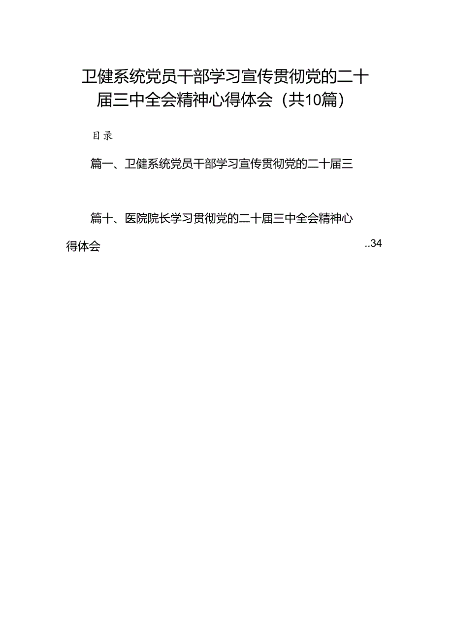 （10篇）卫健系统党员干部学习宣传贯彻党的二十届三中全会精神心得体会（最新版）.docx_第1页