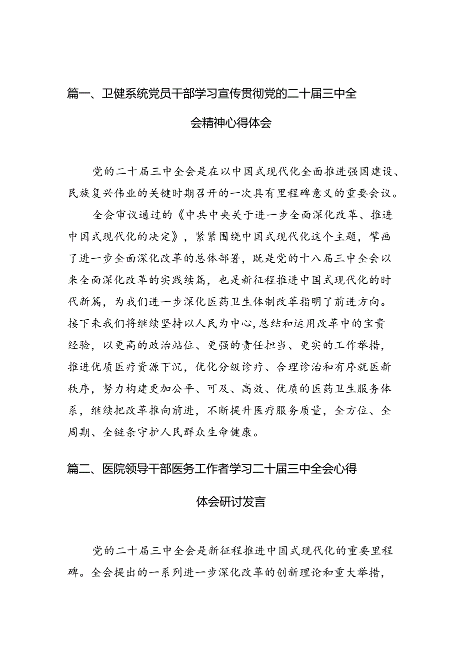 （10篇）卫健系统党员干部学习宣传贯彻党的二十届三中全会精神心得体会（最新版）.docx_第2页