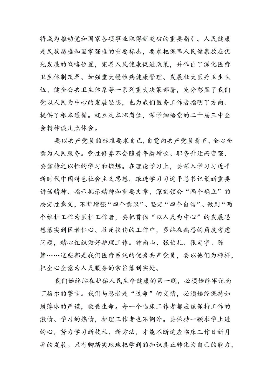 （10篇）卫健系统党员干部学习宣传贯彻党的二十届三中全会精神心得体会（最新版）.docx_第3页