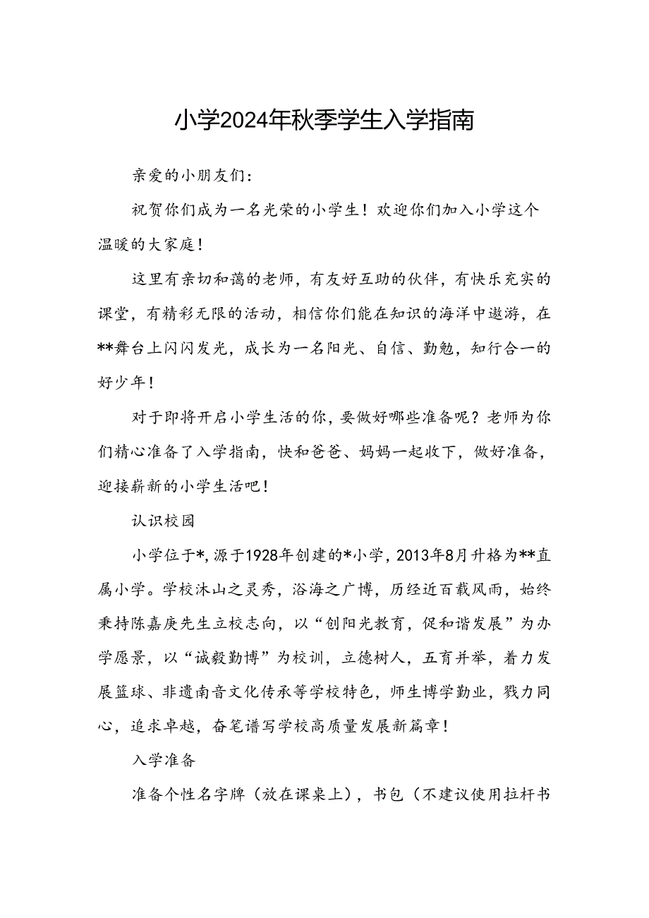 小学2024年秋季学生入学指南.docx_第1页