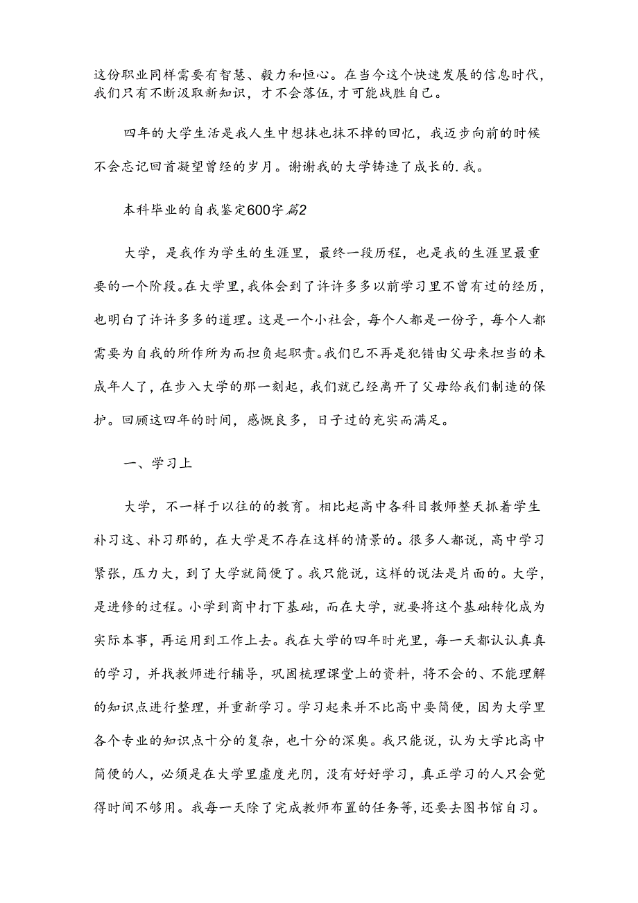 本科毕业的自我鉴定600字（30篇）.docx_第2页