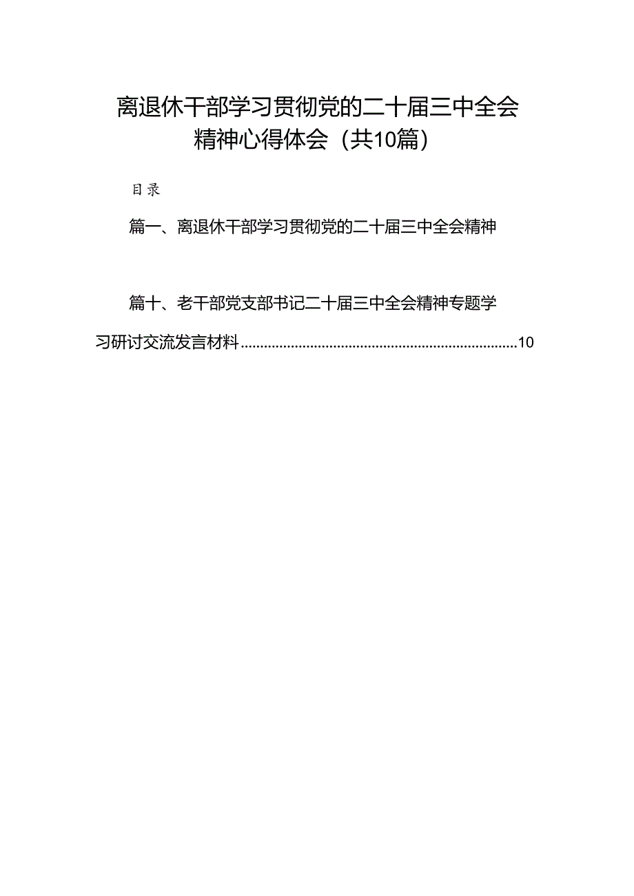 （10篇）离退休干部学习贯彻党的二十届三中全会精神心得体会（详细版）.docx_第1页