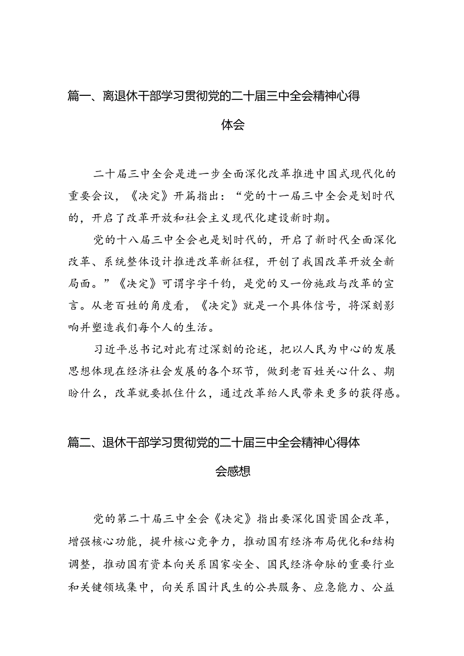 （10篇）离退休干部学习贯彻党的二十届三中全会精神心得体会（详细版）.docx_第2页