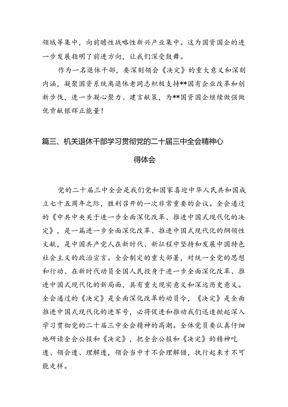 （10篇）离退休干部学习贯彻党的二十届三中全会精神心得体会（详细版）.docx_第3页