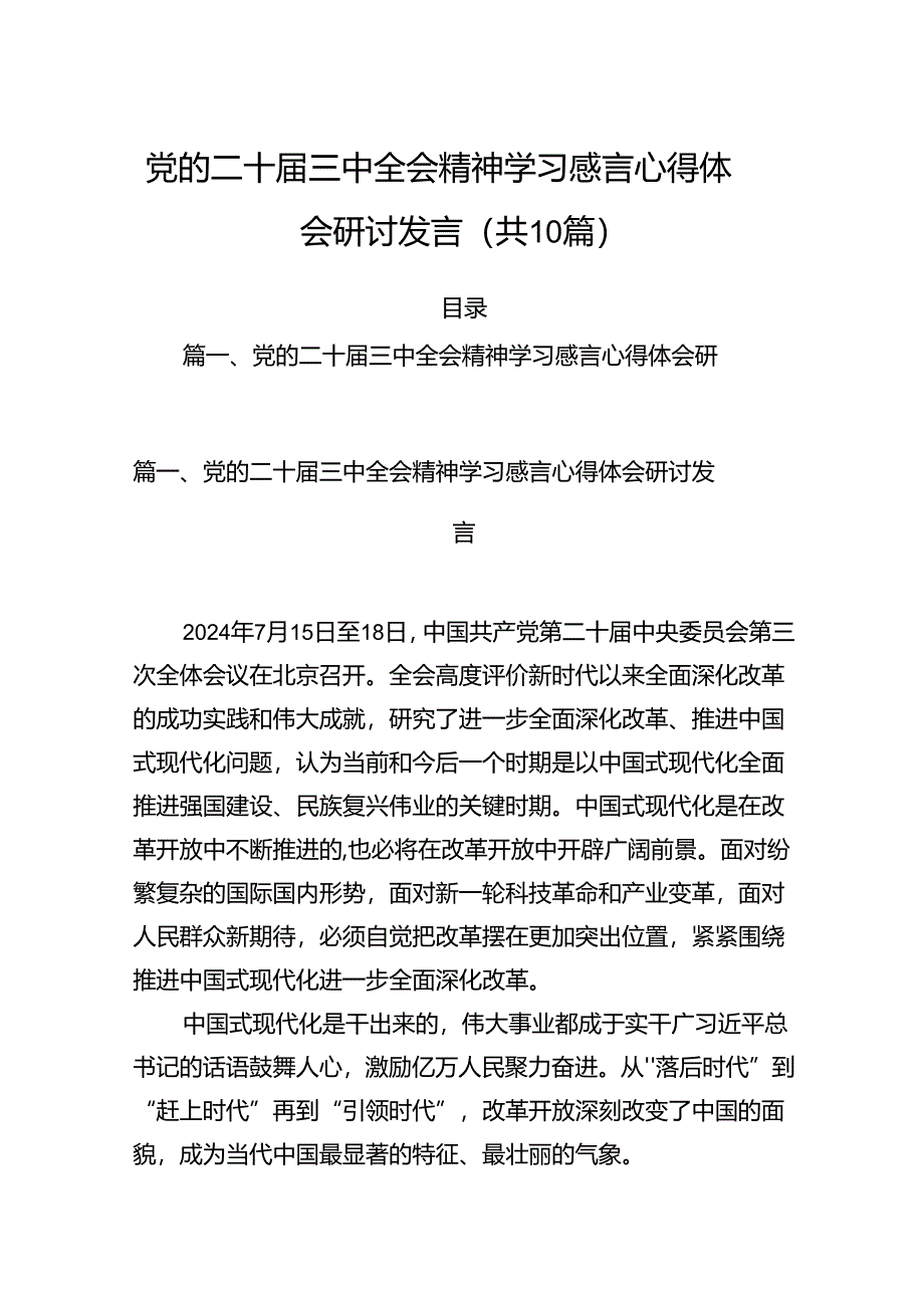 （10篇）党的二十届三中全会精神学习感言心得体会研讨发言优选.docx_第1页