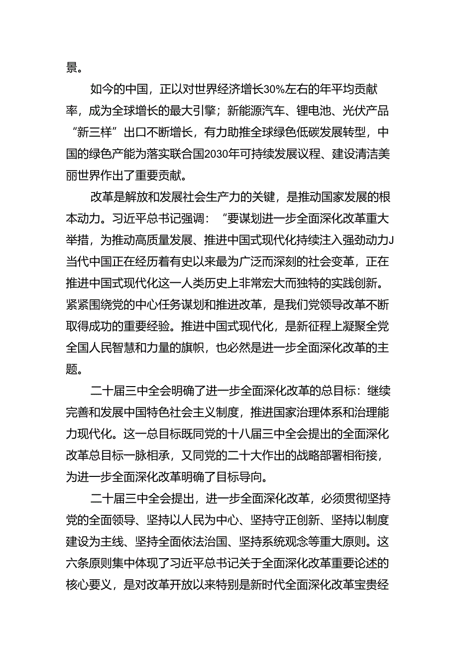 （10篇）党的二十届三中全会精神学习感言心得体会研讨发言优选.docx_第3页