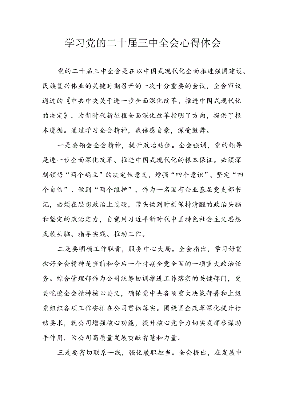 学习2024年学习党的二十届三中全会个人心得感悟 合计7份.docx_第1页