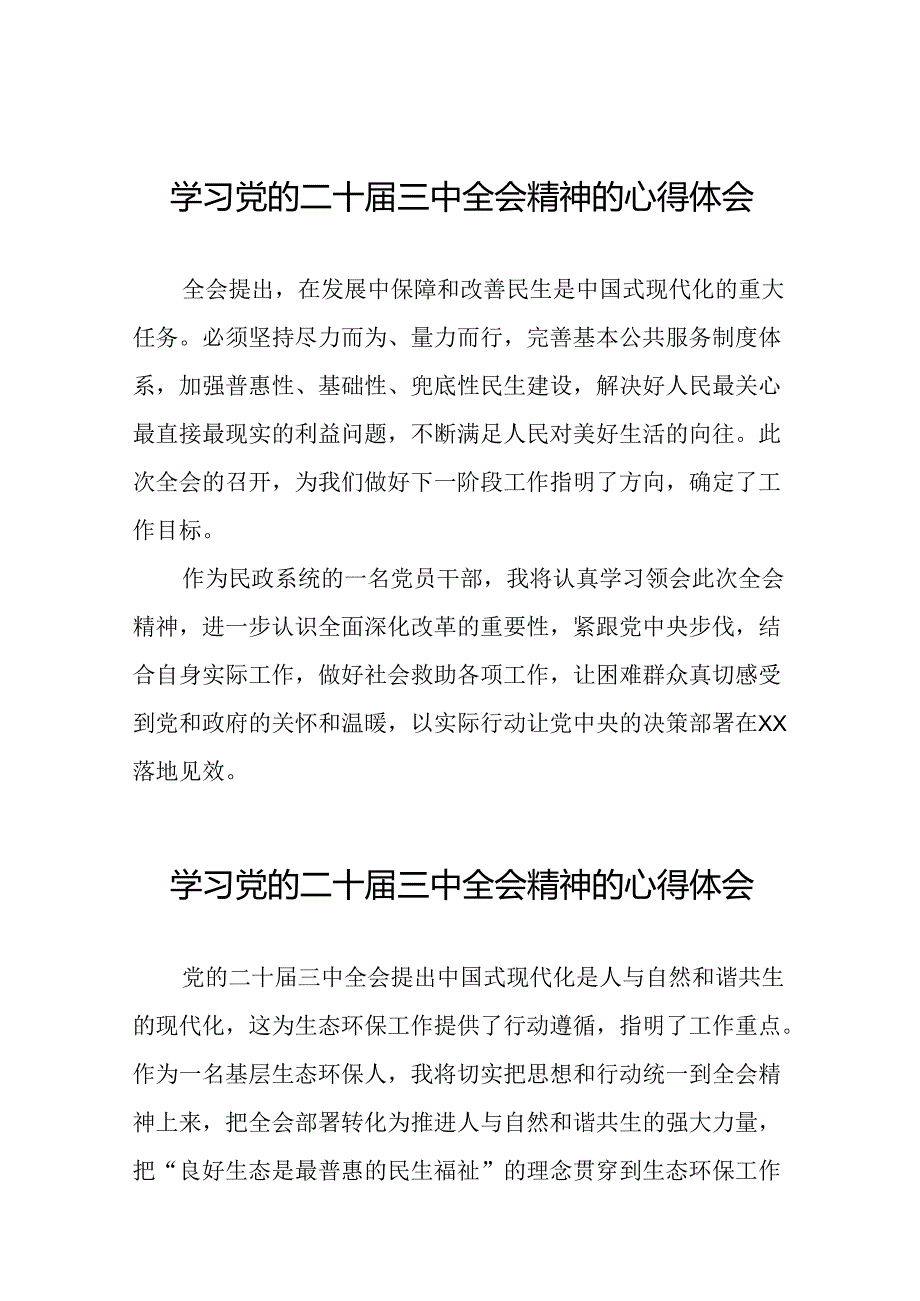 深入学习贯彻2024年党的二十届三中全会精神的心得感悟33篇.docx_第1页