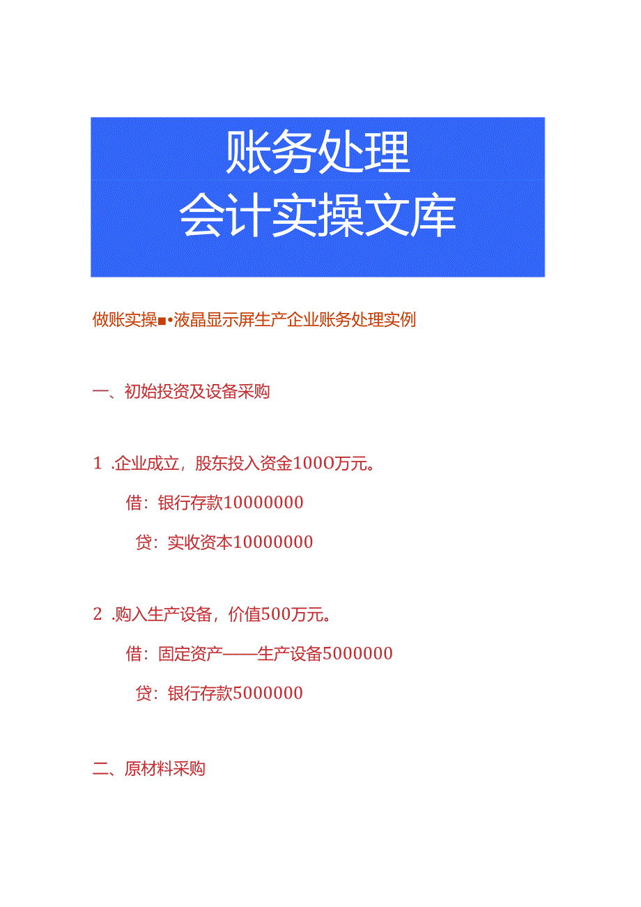 做账实操-液晶显示屏生产企业账务处理实例.docx_第1页