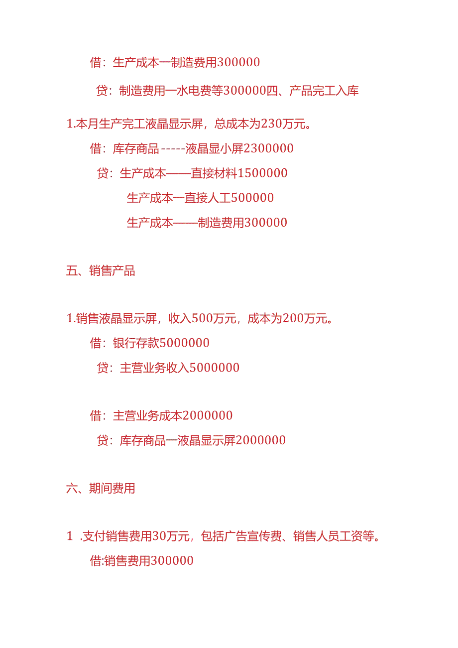 做账实操-液晶显示屏生产企业账务处理实例.docx_第3页