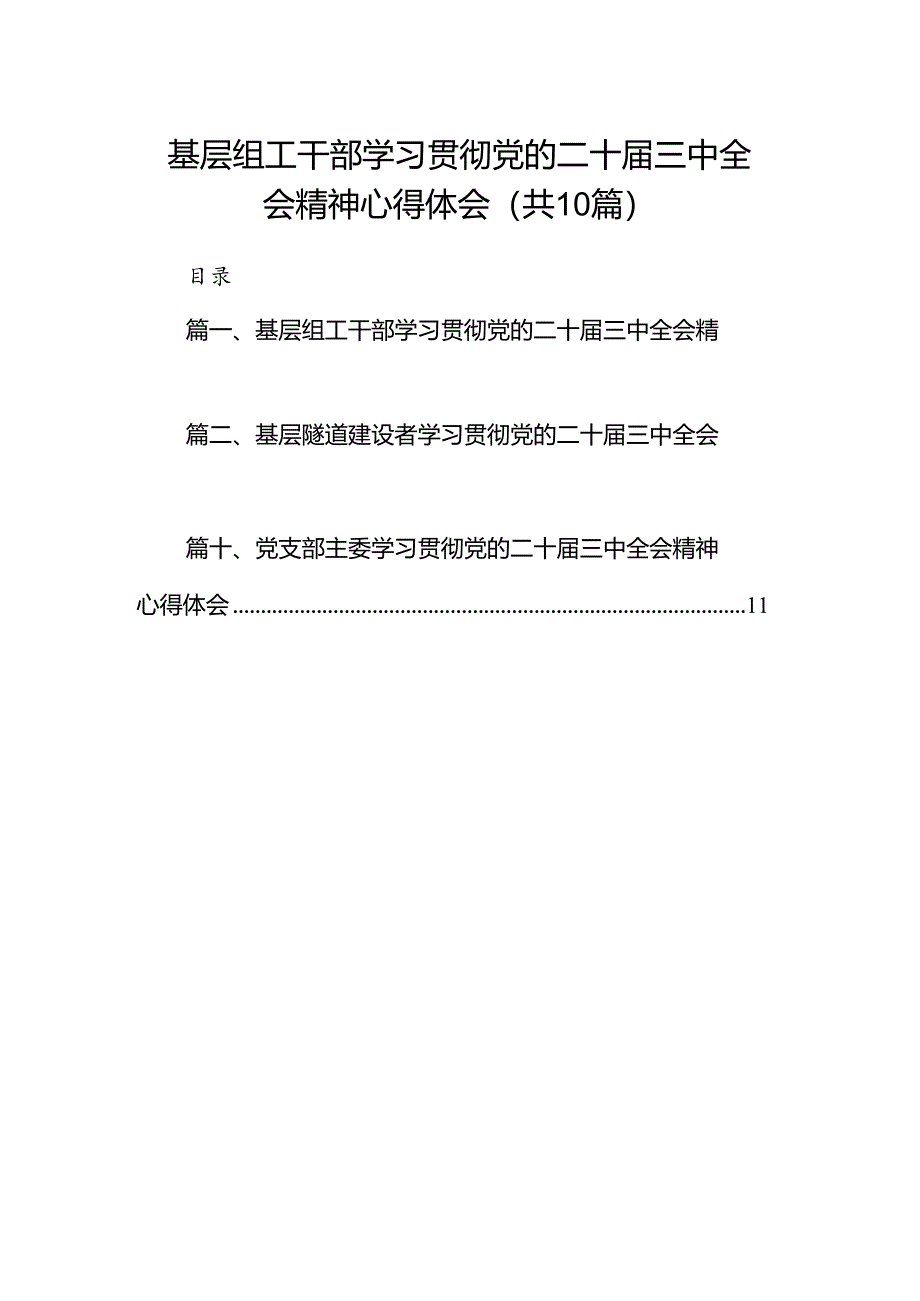 （10篇）基层组工干部学习贯彻党的二十届三中全会精神心得体会范文.docx_第1页