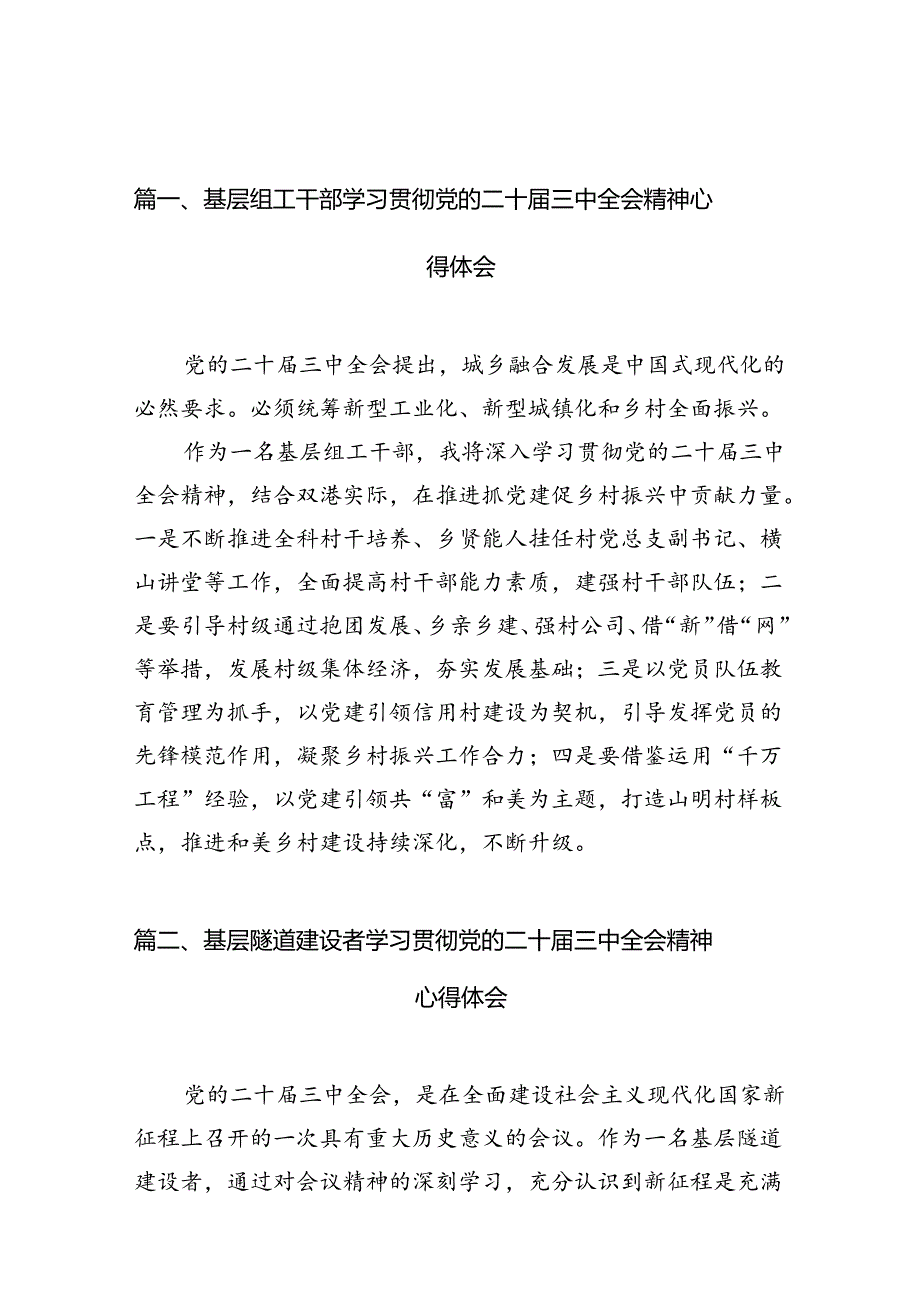 （10篇）基层组工干部学习贯彻党的二十届三中全会精神心得体会范文.docx_第2页